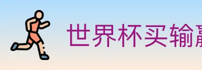 世界杯买输赢入口 logo